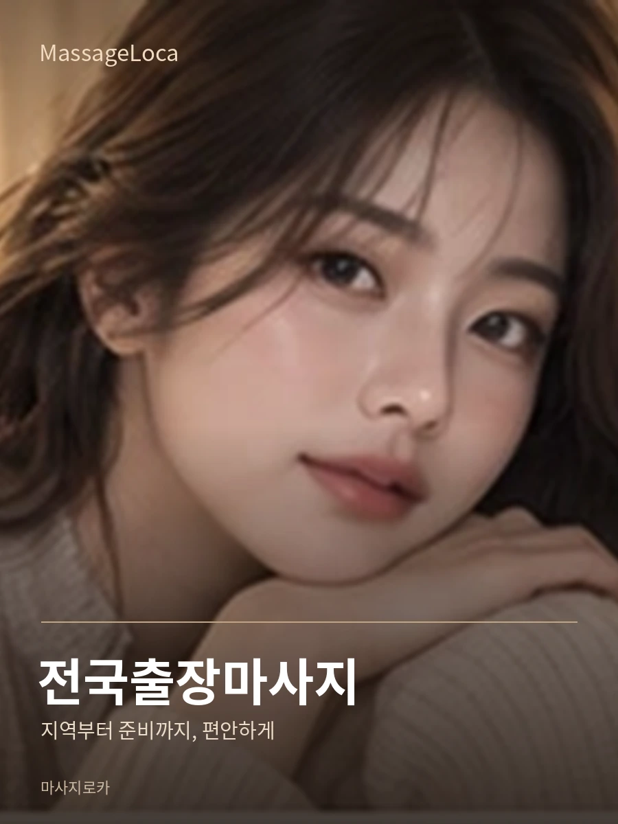 전국출장마사지 마사지로카 지역 대표 광고 포스터